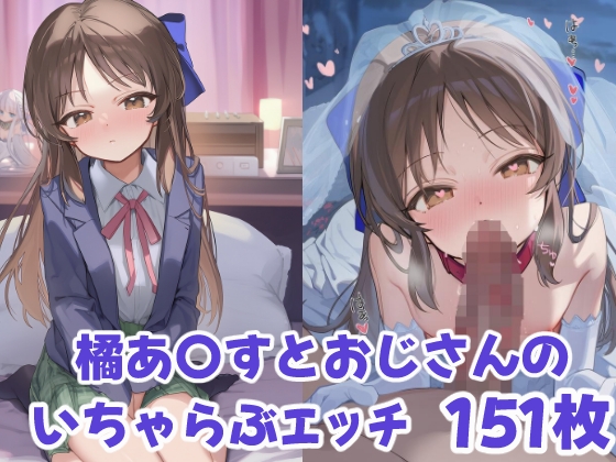橘あ〇すとおじさんのいちゃらぶえっち