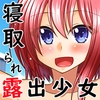 寝取られ露出少女IV [valssu]