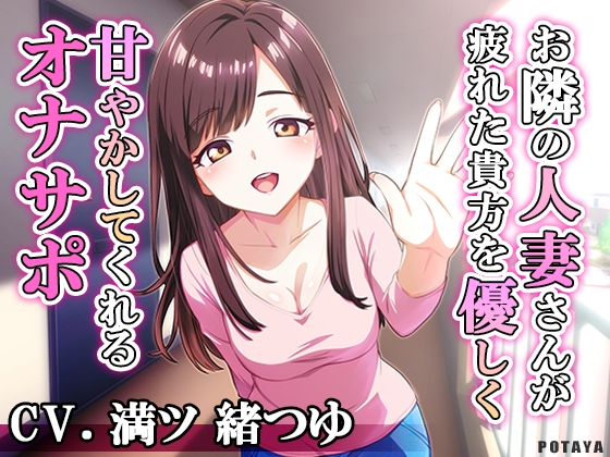 お隣の人妻さんが疲れた貴方を優しく甘やかしてくれるオナサポ