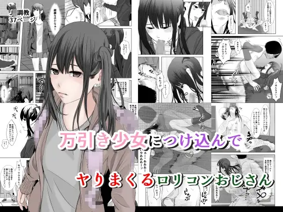 万引き少女につけ込んで ヤリまくる○リコンおじさん