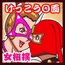 参上‼けっこうなお姉さま 再戦⁉仕置き教師なんでもウーマン‼モロ出し相撲デスマッチではっけよい♪