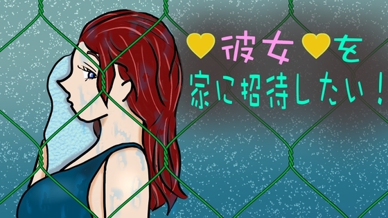 彼女を家に招待したい！