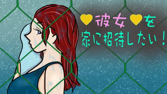 彼女を家に招待したい！