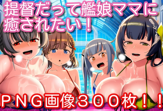 提督だって艦娘ママに癒されたい！