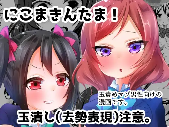 にこまきんたま！