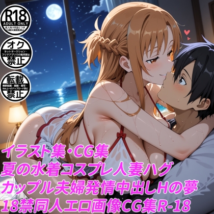 夏の水着コスプレ人妻ハグカップル夫婦発情中出しHの夢18禁同人エロ画像CG集R-18