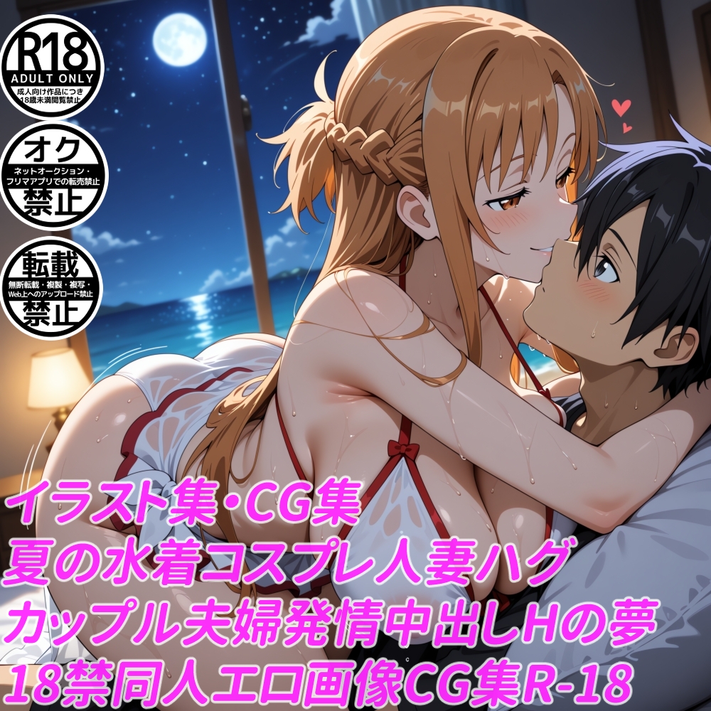 夏の水着コスプレ人妻ハグカップル夫婦発情中出しHの夢18禁同人エロ画像CG集R-18 画像1