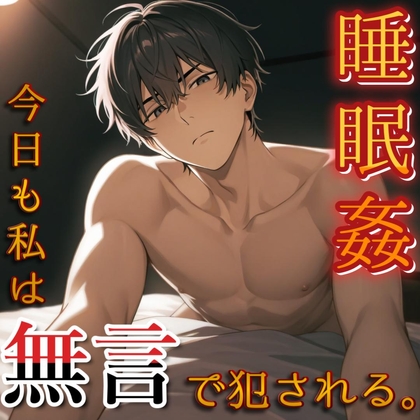 【睡眠○】今日も私はいつものように無言で夜○いされ好き勝手に犯される。