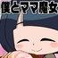 僕とママ魔女