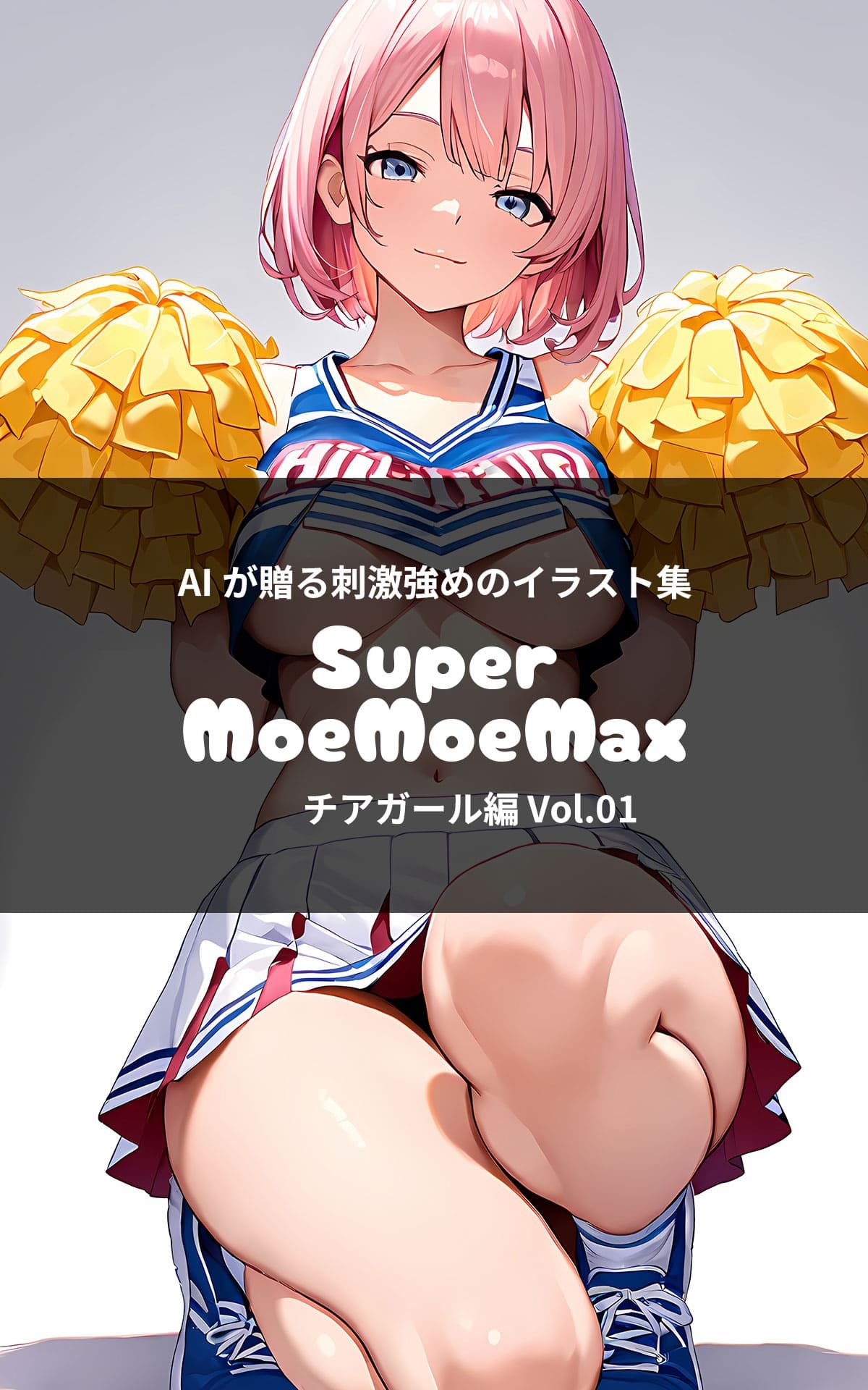 Super MoeMoeMax チアガール編 Vol.01 画像1