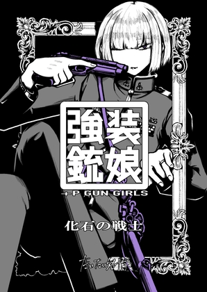 強装銃娘: 化石の戦士