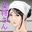 こんにちは女将さん
