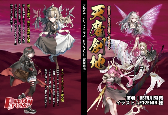 アルカナ・シンフォニクスサプリメント『天魔創地』