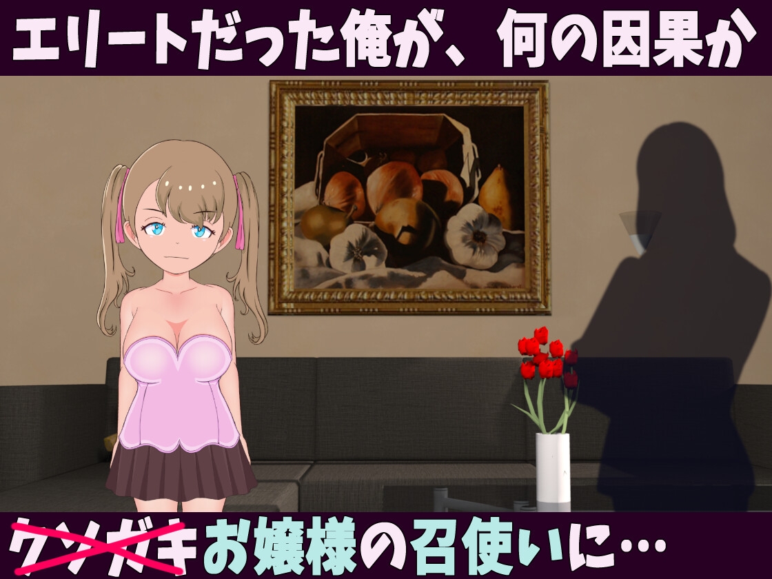 少女支配領域 お嬢様!!性奉仕させて頂きます!!【android版】 画像1
