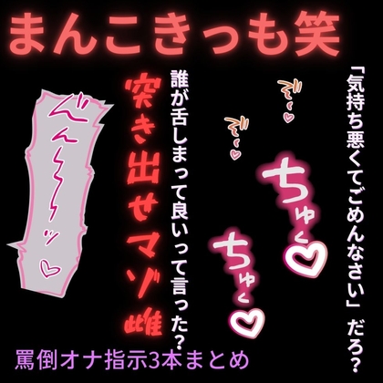 下等なマゾ向け罵倒オナ指示3本まとめ「簡単に発情してるまんこキッモ♡♡♡」-0画像