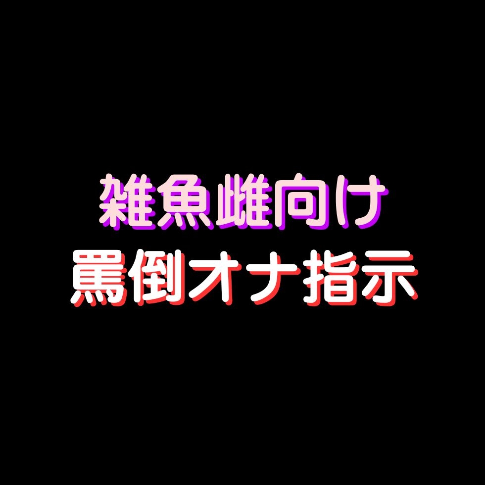 下等なマゾ向け罵倒オナ指示3本まとめ「簡単に発情してるまんこキッモ♡♡♡」-1画像