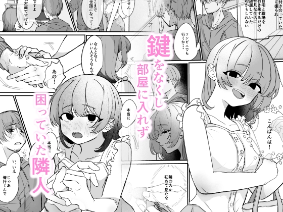 隣の部屋に、恋と毒。ーゆるふわストーカーに逆レされて忘れられなくさせられる♡ー 画像1