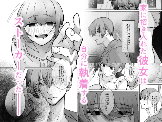 隣の部屋に、恋と毒。ーゆるふわストーカーに逆レされて忘れられなくさせられる♡ー 画像2