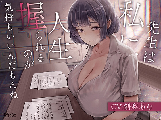 先生は私に人生握られるのが気持ちいいんだもんね