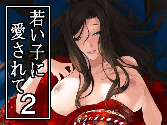 若い子に愛されて2