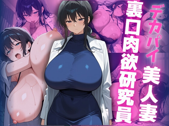 デカパイ美人妻裏口肉欲研究員