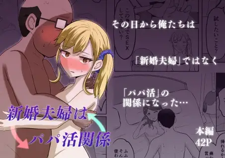 新婚夫婦はパパ活関係