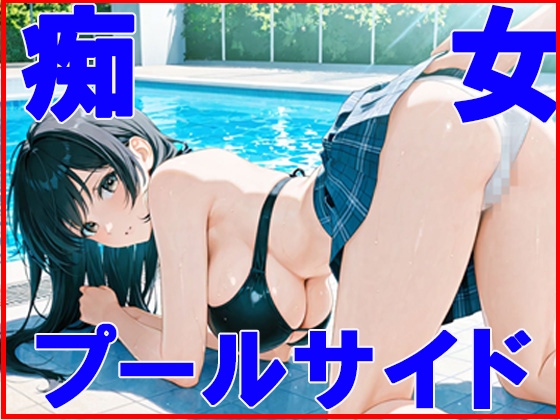 痴女 プールサイドからお持ち帰り