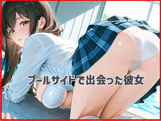 痴女 プールサイドからお持ち帰り 画像1