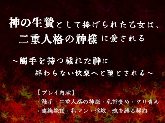 神の生贄として捧げられた乙女は、二重人格の異形の神様に愛される~触手を持つ穢れた神に終わらない快楽へ堕とされる~ 神の生贄として捧げられた乙女は、二重人格の異形の神様に愛される~触手を持つ穢れた神に終わらない快楽へ堕とされる~