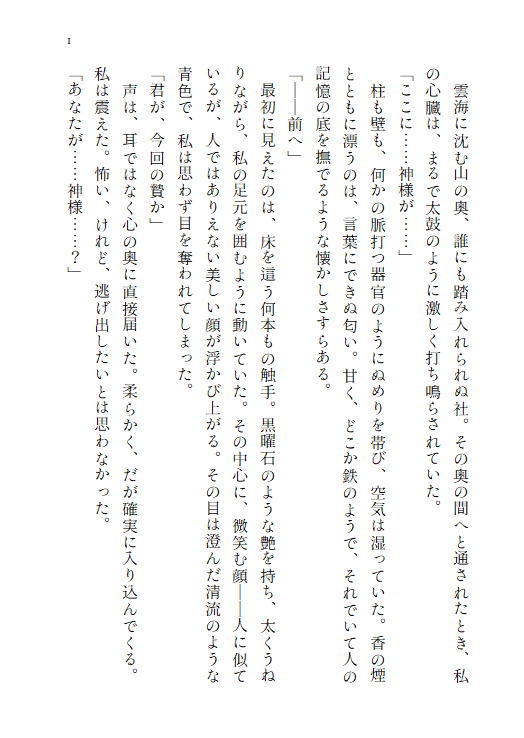 神の生贄として捧げられた乙女は、二重人格の異形の神様に愛される~触手を持つ穢れた神に終わらない快楽へ堕とされる~