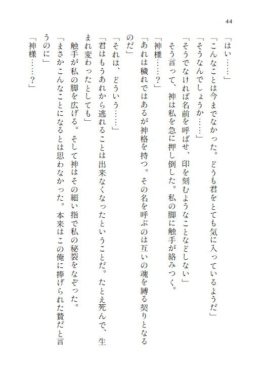 神の生贄として捧げられた乙女は、二重人格の異形の神様に愛される~触手を持つ穢れた神に終わらない快楽へ堕とされる~