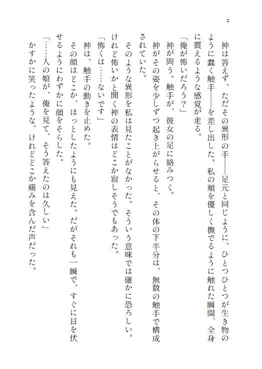 神の生贄として捧げられた乙女は、二重人格の異形の神様に愛される~触手を持つ穢れた神に終わらない快楽へ堕とされる~