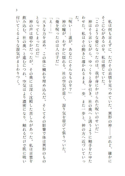 神の生贄として捧げられた乙女は、二重人格の異形の神様に愛される~触手を持つ穢れた神に終わらない快楽へ堕とされる~