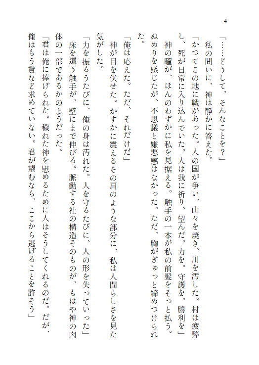 神の生贄として捧げられた乙女は、二重人格の異形の神様に愛される~触手を持つ穢れた神に終わらない快楽へ堕とされる~