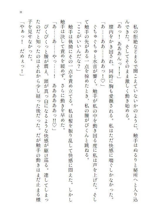 神の生贄として捧げられた乙女は、二重人格の異形の神様に愛される~触手を持つ穢れた神に終わらない快楽へ堕とされる~