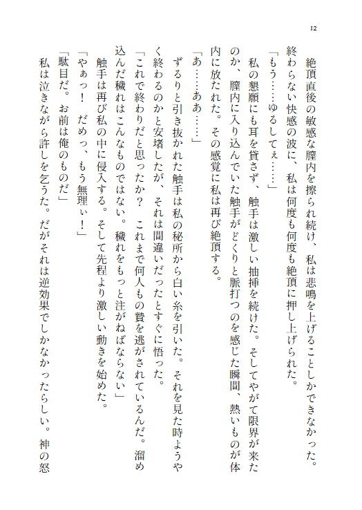 神の生贄として捧げられた乙女は、二重人格の異形の神様に愛される~触手を持つ穢れた神に終わらない快楽へ堕とされる~
