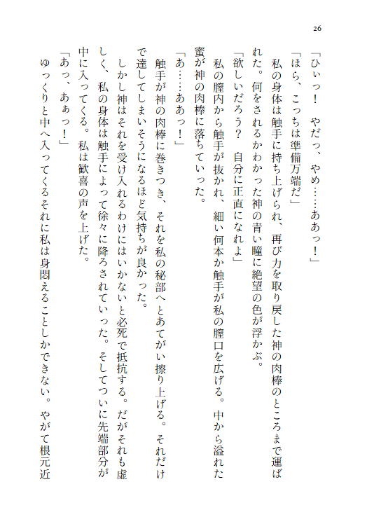 神の生贄として捧げられた乙女は、二重人格の異形の神様に愛される~触手を持つ穢れた神に終わらない快楽へ堕とされる~
