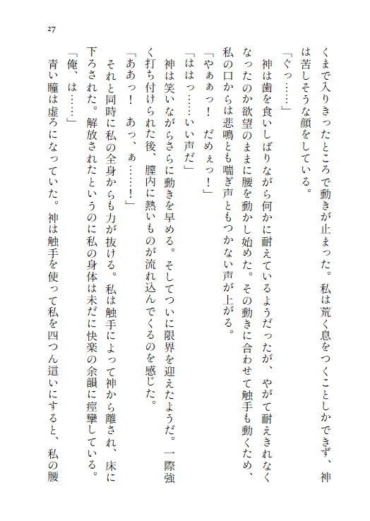 神の生贄として捧げられた乙女は、二重人格の異形の神様に愛される~触手を持つ穢れた神に終わらない快楽へ堕とされる~