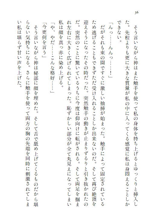 神の生贄として捧げられた乙女は、二重人格の異形の神様に愛される~触手を持つ穢れた神に終わらない快楽へ堕とされる~