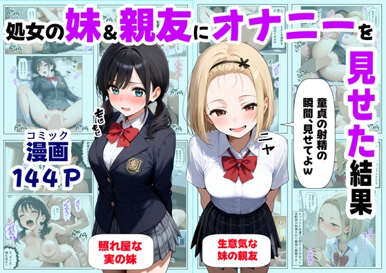 処女の妹&親友にオナニーを見せた結果