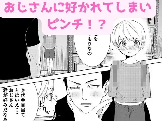 おじさん、もっと遊びましょう 2枚目