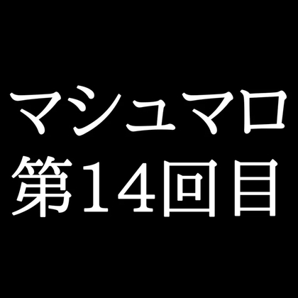 【62分ラジオ】がくのマシュマロ食べきれないよ第14回目(10個たべた！全累計返信数311個！)-0画像