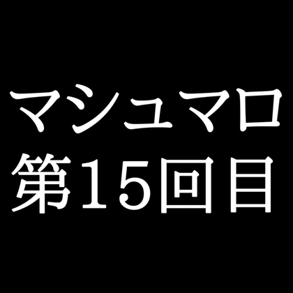 【220分ラジオ】がくのマシュマロ食べきれないよ第15回目(57個たべた！全累計返信数368個！)-0画像