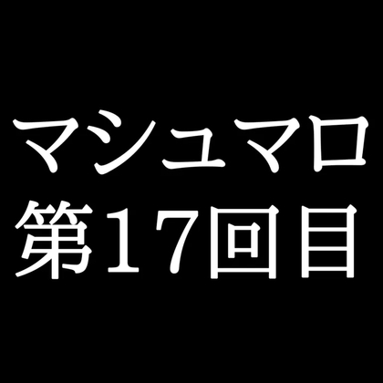 【120分ラジオ】がくのマシュマロ食べきれないよ第17回目(26個たべた！全累計返信数411個！)-0画像
