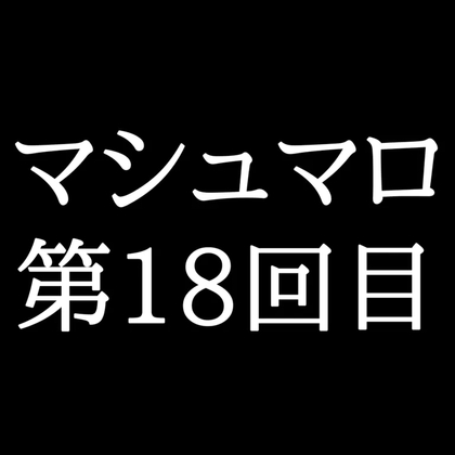 【134分ラジオ】がくのマシュマロ食べきれないよ第18回目(22個たべた！全累計返信数433個！)-0画像