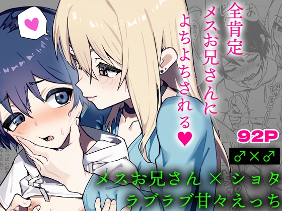 全肯定メスお兄さんによちよちされる