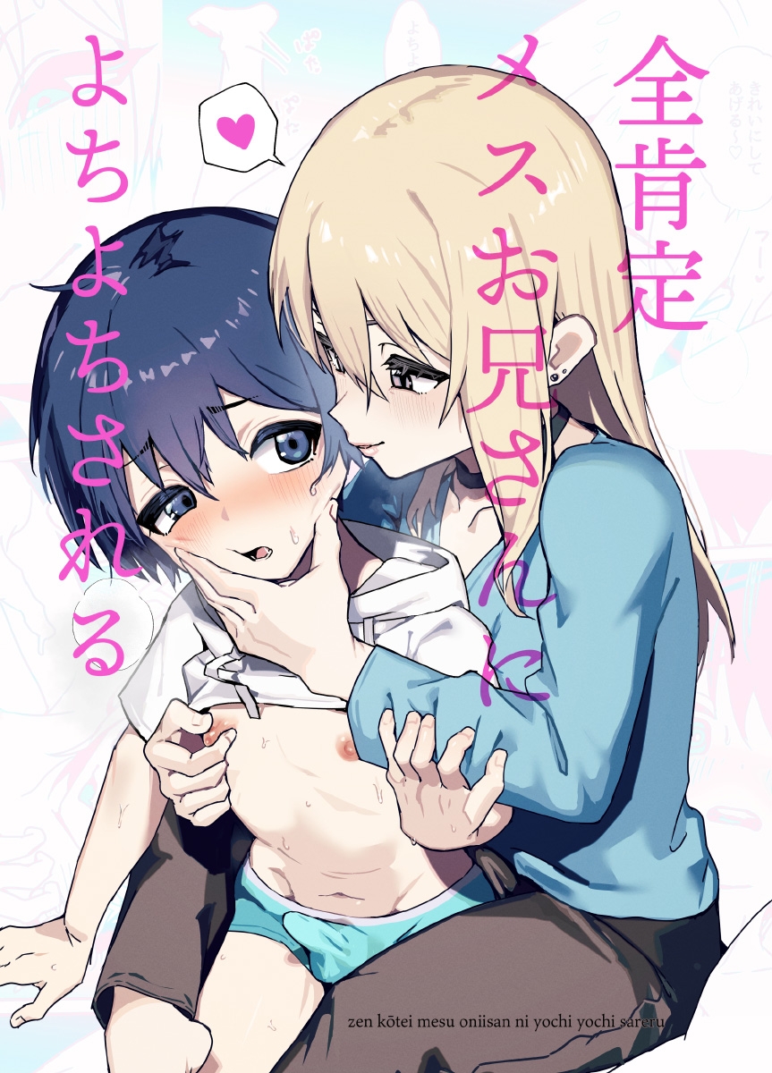 全肯定メスお兄さんによちよちされる 画像9