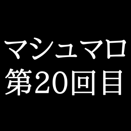 【129分ラジオ】がくのマシュマロ食べきれないよ第20回目(20個たべた！全累計返信数503個！)-0画像