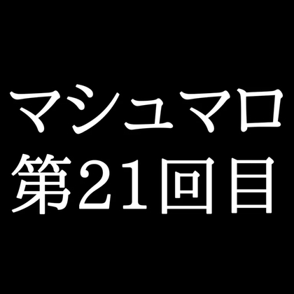 【86分ラジオ】がくのマシュマロ食べきれないよ第21回目(10個たべた！全累計返信数533個！)-0画像