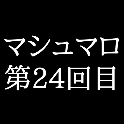 【69分ラジオ】がくのマシュマロ食べきれないよ第24回目(10個たべた！全累計返信数716個！)-0画像